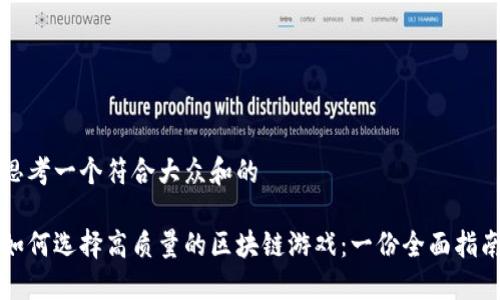 思考一个符合大众和的

如何选择高质量的区块链游戏：一份全面指南