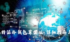 如何下载b特派冷钱包苹果版：详细指南与使用技