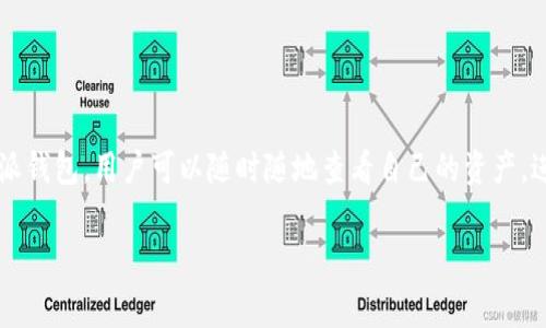 特派钱包App 是一款近年来备受欢迎的数字钱包应用，帮助用户管理各种数字资产，包括加密货币和传统钱包功能。通过特派钱包，用户可以随时随地查看自己的资产，进行交易，甚至参与去中心化金融（DeFi）活动。以下我们将介绍如何下载最新版本的特派钱包App，以及一些常见问题的解答。

特派钱包App最新版本下载详解