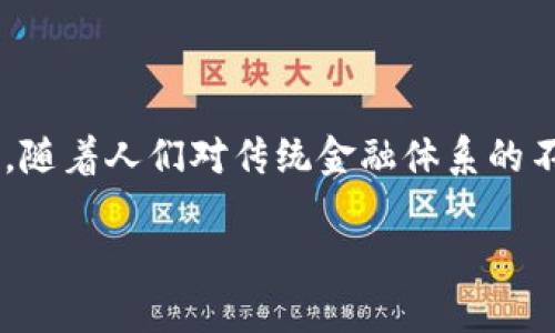 区块链公平金融体系是一个近年来热门的概念，旨在利用区块链技术来构建一个更加公平、透明和高效的金融体系。随着人们对传统金融体系的不满和对数字化金融服务的需求增加，区块链技术以其去中心化、安全性和透明性，逐渐成为新金融体系的重要支柱。

## 区块链公平金融体系：构建更加透明和高效的未来