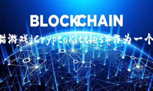 区块链猫游戏教程是当前网络游戏领域中的热门话题，随着区块链技术的发展，各种区块链游戏层出不穷。其中，区块链猫游戏（CryptoKitties）作为一个经典的案例，吸引了大量玩家的关注。想要深入了解这一游戏并快速上手，以下是一个系统的教程，包括相关的问题讲解。

区块链猫游戏全面教程：从入门到精通