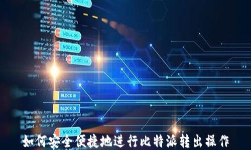 
如何安全便捷地进行比特派转出操作