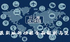 b特派最新版的功能全面解析与使用指南