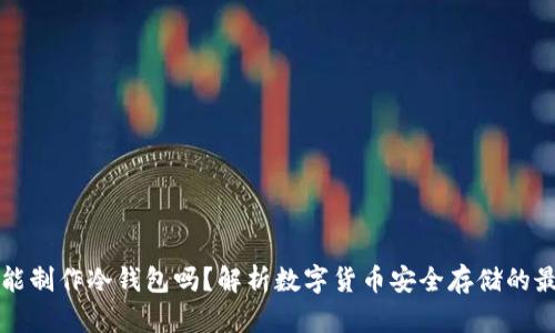 比特派能制作冷钱包吗？解析数字货币安全存储的最佳实践