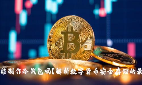 比特派能制作冷钱包吗？解析数字货币安全存储的最佳实践
