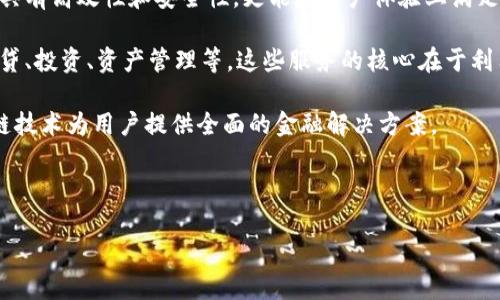 百级区块链金融服务是一个相对较新的概念，随着区块链技术的发展，越来越多人开始探索它在金融领域的应用。为了更好地理解这个术语，我们将其分解为“百级”和“区块链金融服务”两个部分。

首先，百级通常指的是一个成熟的、经过验证的系统或服务。在金融服务领域，百级服务意味着它不仅具有高效性和安全性，更能在用户体验上满足大众的需求。这种服务通常是在金融技术、合规性、安全性等多个方面经过严格测试和监控的。

其次，区块链金融服务则是利用区块链技术为金融产业提供的各种服务，包括但不限于支付、结算、借贷、投资、资产管理等。这些服务的核心在于利用区块链的去中心化、透明性和安全性特点，来提高金融交易的效率和安全，降低成本，改善用户体验。

结合这两部分，百级区块链金融服务可理解为一种非常高效、安全且可靠的金融服务系统，利用区块链技术为用户提供全面的金融解决方案。

接下来，我们将深入探讨百级区块链金融服务的相关内容，以及它的应用和未来发展趋势。

百级区块链金融服务的理解与应用