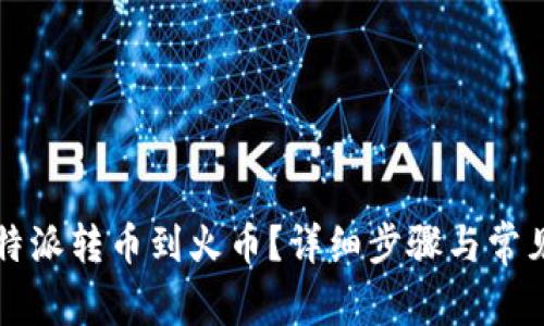 如何将比特派转币到火币？详细步骤与常见问题解析