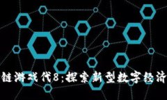 : 区块链游戏代8：探索新型数字经济的未来