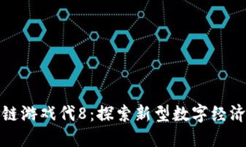 : 区块链游戏代8：探索新型数字经济的未来