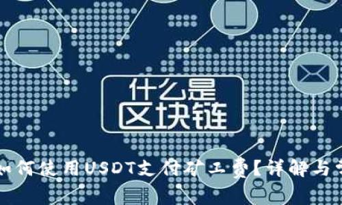 比特派如何使用USDT支付矿工费？详解与常见问题