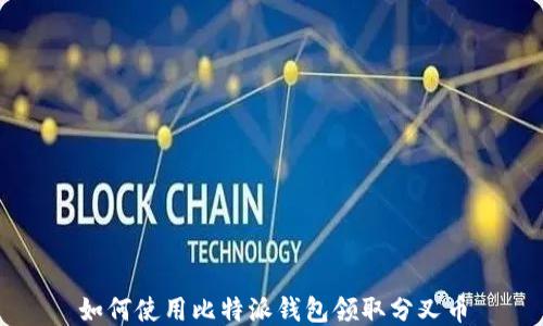 
如何使用比特派钱包领取分叉币