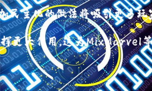 区块链游戏的崛起与发展

区块链技术的出现为游戏行业带来了革命性的变化。与传统的中心化游戏模式不同，区块链游戏通过去中心化网络，赋予玩家真正的游戏资产所有权。这意味着玩家不仅能够拥有游戏角色、装备和其他虚拟物品，还能够通过出售、交易和使用这些资产进行各种操作，从而实现盈利。

区块链游戏的主要优势在于其透明性和安全性。所有交易都被记录在区块链上，无法被篡改，使玩家在交易过程中的安全性大大提升。此外，玩家可以通过智能合约实现去中心化自治，确保游戏中的规则和经济模型不会被单一方更改，增加了玩家对游戏的信任度。

在这样的背景下，MixMarvel作为一家致力于区块链游戏开发的公司，凭借其独特的游戏设计理念和区块链技术的应用，展现出广阔的前景。

MixMarvel的游戏特色

MixMarvel 的游戏设计注重玩家体验，结合了精美的画面、丰富的故事情节以及畅快的游戏性。它提供多种类型的游戏，从角色扮演游戏到策略游戏，各种风格的玩家都能够找到自己喜欢的内容。同时，通过区块链技术，玩家不仅可以享受娱乐，还能在游戏中获得实际的价值。

游戏资产的所有权

在MixMarvel的游戏中，所有角色和物品的所有权都是基于区块链的。这意味着玩家拥有这些资产的完全控制权。比如，玩家可以通过游戏内获得的资源将角色进行升级，或者在市场上将其出售给其他玩家。这种模式打破了传统游戏中资产无法出售的限制，使得玩家的付出能够在一定程度上得到回报。

经济模型与收益机制

MixMarvel 还通过设计合理的经济模型，鼓励玩家参与到游戏生态中来。游戏中的虚拟货币可以通过完成任务、打怪、参与活动等多种方式获得。同时，玩家在游戏中的交易行为也会为其带来收益。这种机制不仅增加了玩家的参与感，也促进了平台生态的健康发展。

社区和用户参与

MixMarvel 非常重视玩家社区的建设，定期举办各种线上线下活动，增强玩家之间的互动与交流。通过玩家社区，游戏开发团队可以直接获得玩家的反馈，并根据玩家的需求进行调整和。这种高度互动的模式，让玩家参与到游戏的发展中，从而提高了用户的粘性和活跃度。

未来展望

随着区块链技术的进一步发展和普及，MixMarvel的未来充满潜力。游戏行业正在向更加去中心化、自由化的方向发展，MixMarvel作为这一趋势中的一部分，必然会迎来更加广阔的市场。通过不断创新和，MixMarvel将有望在区块链游戏领域占据一席之地。

kuangjia/kuangjia

可能相关问题：

1. **MixMarvel如何将传统游戏与区块链结合？**
2. **区块链游戏的安全性如何保障？**
3. **MixMarvel的核心玩家群体是谁？**
4. **如何评价MixMarvel的经济模型？**
5. **区块链游戏的未来发展趋势是什么？**

MixMarvel如何将传统游戏与区块链结合？

MixMarvel在游戏设计中引入区块链技术，主要体现在以下几个方面。首先，MixMarvel的游戏资产（如角色、道具等）都是基于区块链的代币，玩家可以通过各种方式获得并拥有这些资产，真正实现了资产的所有权和交易能力。这种所有权让玩家更愿意投入时间和资金到游戏中。

其次，MixMarvel在游戏的经济系统中设计了相应的激励机制，鼓励玩家通过玩游戏获得收益。通过与区块链的结合，玩家不仅是在“消耗时间”，还有可能通过出售游戏中的资产来实现真实收益，从而吸引更多的玩家参与进来。最后，MixMarvel还结合区块链特性，促进玩家之间的社交与互动，创造出一个多元、丰富的游戏生态。

区块链游戏的安全性如何保障？

区块链游戏的安全性是其发展的关键环节。在MixMarvel中，所有的交易都是通过智能合约执行的，这保证了交易的透明性和安全性。每一笔交易都会被记录在区块链上，任何人都不能随意修改，增强了游戏的可信度。同时，玩家的个人数据和资产也都被加密，保障了玩家的隐私安全。

此外，MixMarvel持续监控系统漏洞，并及时修复，确保游戏环境的安全性。通过参与数字资产展览等活动，MixMarvel还能引入更多顶尖的安全技术，进一步提升平台的安全等级。面对未来可能的安全威胁，MixMarvel还将建立更加完善的应急处理机制，保障用户的资金安全。

MixMarvel的核心玩家群体是谁？

MixMarvel的核心玩家群体可以分为两大类。第一类是追求游戏体验的玩家，他们倾向于享受多样化的游戏模式和精致的游戏画面，对游戏内容有较高的要求。这部分玩家通常对Active Games等新兴游戏非常感兴趣，对区块链技术的接受度较高。

第二类是投资型玩家，这些玩家通常更关注于通过游戏获得资产的增值。尤其是对数字货币交易、NFT（非同质化代币）等概念较为熟悉的玩家，他们希望通过参与MixMarvel的区块链游戏获得真实的收益。MixMarvel通过整合这两类用户的特点，提供更加多元化的产品，吸引更多的玩家加入。

如何评价MixMarvel的经济模型？

MixMarvel的经济模型是一种创新的尝试，旨在将游戏乐趣与真正的经济利益结合起来。通过创造一个公平、透明的虚拟经济，MixMarvel设计了一套独特的代币系统，玩家通过参与游戏可获得内部代币，并可以在平台内进行交易或兑换。

这种经济模型的一个重要优势在于它促进了玩家之间的互动，提升了游戏的活跃度。同时，玩家参与游戏的热情也被激发，从而形成良性循环。值得注意的是，MixMarvel面临的挑战主要在于如何平衡游戏体验与经济利益之间的关系，确保游戏的公平性和乐趣，不让经济利益成为主要驱动力。

区块链游戏的未来发展趋势是什么？

区块链游戏的未来发展趋势主要表现在以下几个方面。首先，随着技术的进步，区块链游戏将会变得更加灵活和多样化。我们可以预见到，未来将会出现更多跨平台的区块链游戏，允许玩家在不同游戏间自由交易资产，从而打破现有的孤立生态。

其次，去中心化的趋势将会愈发明显，玩家的声音将越来越被重视。MixinMarvel等公司正在积极探索通过社区治理的方式来共同发展游戏，这种更加民主化的做法将吸引更多玩家参与到游戏中来。

最后，NFT等虚拟资产的发展将会引领区块链游戏的繁荣。随着越来越多的玩家接受这一新兴模式，NFT将作为一种重要的虚拟资产形式在游戏中发挥更大作用。这为MixMarvel等公司提供了更多的创收机会和发展空间。

通过对以上方面的分析，可以看到MixMarvel在区块链游戏领域的前景非常广阔，而随着行业的发展，玩家将享受到更多的创新与乐趣。