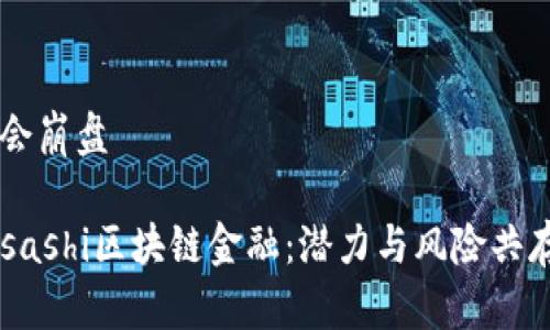 区块链金融会不会崩盘

besashi放进/besashi区块链金融：潜力与风险共存，真的会崩盘吗？