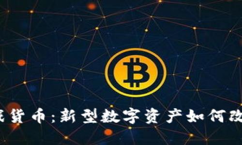  区块链游戏货币：新型数字资产如何改变游戏生态