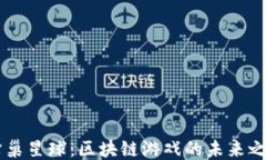 蜂巢星球：区块链游戏的未来之星