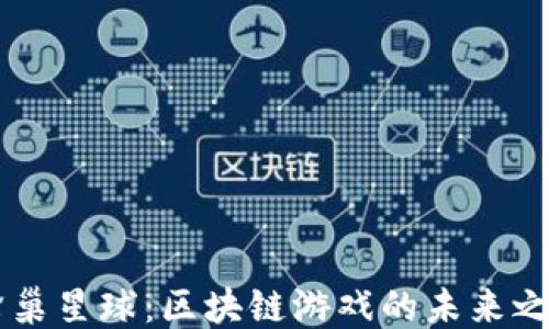 
蜂巢星球：区块链游戏的未来之星