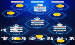 特派被盗过吗特派被盗事件与安全防护：真相与