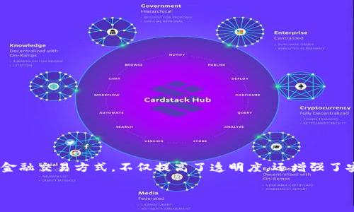区块链贸易金融业务包括，通过技术创新重新定义了传统的金融交易方式，不仅提高了透明度，还增强了安全性。以下是符合大众和的内容构建，以及相关问题的探讨。

区块链在贸易金融中的应用与未来展望
