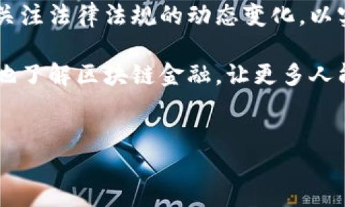 jieguo
2022区块链金融报告重点分析了区块链技术在金融行业的应用与发展。区块链技术因其去中心化、透明性、不可篡改等特性，正为金融行业带来越来越多的创新机会和挑战。2022年，区块链金融的发展依然处于快速变化的阶段。随着技术的不断成熟、市场需求的增加，区块链金融的潜力也在不断释放。

2022年区块链金融发展的趋势包括去中心化金融（DeFi）、数字资产的兴起、央行数字货币（CBDC）的实施和合规性问题的关注等。这些趋势不仅是技术进步的体现，也是在全球金融市场动荡、经济政策变化的背景下应运而生的。

i去中心化金融（DeFi）/i已经成为金融科技领域的热门话题。DeFi通过智能合约实现金融服务的自动化，消除了传统金融中介的需求。2022年，越来越多的用户开始接受和使用DeFi平台，其中包括借贷、交易、资产管理等多种金融服务。然而，DeFi也带来了安全性、监管合规等问题，需要各方共同努力解决。

数字资产的兴起则与全球范围内对加密货币的关注密切相关。2022年，虽然加密货币市场经历了剧烈波动，但对于数字资产的投资热情未减。许多机构投资者正在逐渐将一部分资本配置到数字资产中，认为其在长期内有良好的回报潜力。同时，政府和金融机构对数字资产的监管政策也在不断完善。

此外，越来越多的国家纷纷启动了央行数字货币（CBDC）的研究与试点，努力在这一新兴领域占据先机。2022年，各国央行发布了有关CBDC的白皮书，构建了数字货币的框架框架与实施路径。CBDC被视为对现有金融体系的补充，可以提升支付的安全性与效率，同时也可能对整个金融系统产生深远的影响。

合规性问题则是区块链金融发展的另一个重要话题。在创新技术快速发展的同时，金融监管机构也在不断加强对数字资产的合规检测和监管。2022年，各国纷纷加强了对加密资产交易所、DeFi平台等的监测，确保其合规运营。同时，区块链项目的合法性认证也成为市场参与者不可忽视的一环。

综上所述，2022年区块链金融在技术进步、市场需求、监管环境等方面都在发生深刻的变化。尽管面临着许多挑战，但区块链技术仍然显现出强大的潜力，未来的金融市场将因其而受到深远影响。随着越来越多的用户和机构投入到区块链金融的探索中，我们有理由相信，这一领域还将继续发展，并为全球创造更多的价值。

区块链,金融,去中心化金融,数字资产,央行数字货币/guanjianci

相关问题1：区块链技术如何改变金融行业？
区块链技术通过其去中心化的特性和智能合约的应用，为金融行业带来了翻天覆地的改变。传统金融系统依赖于信任中介，如银行等机构来处理交易和记录资产。而区块链却通过一种去中心化的方式，让参与者直接相互交易，降低了对中介的依赖，减少了交易成本和时间延迟。

首先，区块链提供了一个去中心化的账本，各个节点都可以同时记录和存储交易数据，从而确保数据的一致性和透明度。这种透明性使得用户可以实时查看交易的过程，增强了对金融系统的信任感。此外，数据一旦记录在区块链上就无法更改，大大提高了交易的安全性，防止了欺诈和数据篡改。

其次，金融服务的自动化在区块链技术的推动下变得可行。通过智能合约，金融合约的执行可以在没有人工干预的情况下自动完成。这不仅提高了效率，也降低了操作错误和成本。比如，DeFi平台上的贷款服务，通过智能合约实现了所有交易的自动执行，用户无需通过传统的银行流程，即可获得贷款。

同时，区块链技术还使得跨境交易变得更加便捷。传统金融体系中的跨境支付往往需要数天时间且手续费高昂。而利用区块链技术进行跨境支付，可以实现实时结算和低廉手续费，极大地提升了用户的体验。这对于那些需要跨境交易的企业和个人来说，无疑是一次重大利好。

最后，区块链的分布式特性使得金融服务可以突破地域限制。在传统金融体系中，许多金融服务无法覆盖到偏远地区的人群，而区块链的无国界属性则降低了金融服务的门槛，让更多人能够享受到金融服务，促进经济的均衡发展。

相关问题2：去中心化金融（DeFi）是什么？它的优势和风险有哪些？
去中心化金融（DeFi）是指在区块链技术上搭建的金融服务体系，旨在消除对传统金融中介的依赖，实现金融服务的自动化与开放。DeFi的应用场景包括借贷、交易、保险、支付等，用户可以通过区块链平台直接进行金融操作，无需传统银行参与。

DeFi的首要优势在于其高度的可访问性。任何拥有区块链钱包的人都可以无门槛地参与DeFi活动，这让那些在传统金融体系中被排除在外的人群，获得了参与金融市场的机会。同时，DeFi平台通常不会要求用户提供复杂的身份验证和传统信用评级，降低了进入成本。

此外，DeFi提供了更高的透明度和安全性。所有的交易都记录在区块链上，任何人都可以阅读和验证这笔交易。同时，许多DeFi协议采用了开源的代码，允许开发者社区共同审核和改进，增加了平台的安全性。而且，由于去除了中介，用户在交易时可以获得更好的利率，增加了收益的可能。

然而，DeFi也并非没有风险。首先，智能合约的代码可能存在漏洞，自2017年以来，已经有多个DeFi项目因智能合约的缺陷导致用户资金损失。其次，DeFi平台的合规性问题逐渐受到关注，许多国家的监管机构开始加强对DeFi的监管，可能会影响其发展。同时，DeFi市场的波动性和缺乏保障机制也让投资者面临更大的风险。比如，市场价格的剧烈波动可能导致用户资产的快速贬值。

综上所述，DeFi作为区块链金融的重要组成部分，展现出了巨大的潜力，同时也面临着许多挑战。无论是投资者还是开发者，在参与DeFi时都需要全面理解其优势与风险，从而做出明智的决策。

相关问题3：央行数字货币（CBDC）与加密货币有什么区别？
央行数字货币（CBDC）是由国家中央银行发行具有法定货币地位的数字货币，其主要目的是为了改善和加强现有的金融体系。而加密货币则是基于区块链技术，由市场参与者自主发行和流通的数字资产，两者在性质、目的和监管等方面存在着显著的区别。

首先，CBDC是由国家央行发行的，它的价值通常与法定货币挂钩，例如，1个CBDC可能等于1个单位的本国货币。相对而言，加密货币的价值则是由市场决定，价格波动较大，且没有中心化单位进行监管和保障。这就导致CBDC在稳定性和信誉方面具有优势，更容易被公众所接受。

其次，从目的上来看，CBDC的推出是为了提升支付系统的效率与安全性，促进金融普惠。而加密货币的出现较多是为了追求去中心化的价值和保护用户的隐私，推动金融自主。很多加密货币也在某种程度上追求投资增值和投机的目的，使得其风险水平显著高于CBDC。

另外，CBDC在监管与合规上与传统金融体系保持一致，国家中央银行可以对其进行有效的监管与管理，以确保金融稳定。而加密货币在这一点上则比较混乱，各国对其监管政策各异，缺乏统一标准，这也导致了许多投资者面临合规性风险。

最后，CBDC的推广将对商业银行产生影响，但也提供了与其合作的空间。CBDC可以与商业银行进行协同，提升传统银行的服务效率。而加密货币尤其是在去中心化金融领域，往往直接与传统金融体系产生对抗关系，冲击传统银行的业务模式。

总结来说，CBDC和加密货币是两种不同的数字货币形式，各自具有其独特的价值与应用场景。未来，随着技术的发展，二者可能会在某些领域出现融合和互补的可能性，从而共同推动金融领域的创新。

相关问题4：什么是区块链金融的合规性问题？
区块链金融的合规性问题涉及到如何确保区块链技术和数字资产的法律地位、合法操作及风险管理，是区块链金融发展的重要议题。随着各国政府对数字资产监管力度的加大，合规性问题成为了市场参与者必须面对的重要挑战。

首先，区块链技术的去中心化特性使得很多项目难以界定其监管责任。在传统金融中，银行和金融机构作为中介，需要遵循相关法律法规，而区块链金融项目往往没有明确的责任方，这让监管机构面临很大的审查难度。为了保护消费者，并保证金融市场的稳定性，监管机构需要制定相关法律法规，对区块链项目进行有效的监管。

其次，不同国家对区块链金融的监管政策存在较大差异，导致市场参与者面临合规风险。在某些国家，数字资产被视为货币而受到严格监管，而其他国家则可能对数字资产采取相对宽松的政策。这种政策的不确定性使得区块链项目可能在不同国家的运营面临合法性问题，进而影响其持续发展。

再者，洗钱、欺诈等金融犯罪在区块链金融领域也确实存在加剧的风险，尤其是在一些匿名性较强的加密货币领域，使得该行业的合规与监测变得更加复杂。因此，区块链金融项目需要加强合规意识，完善反洗钱（AML）和客户尽职调查（KYC）等相关机制，以降低合规风险，保护用户的利益。

最后，未来区块链金融的市场发展需要加强参与者之间的合作，推动行业自律与监管规则的完善。同时，各国监管机构应加强国际间的沟通与合作，制定统一的监管框架，确保区块链金融行业的健康发展。

相关问题5：区块链金融的未来发展趋势如何？
区块链金融的未来发展充满了机遇与挑战，以下几个趋势可能会成为未来发展的重点。

首先，随着技术的发展，区块链的应用将更加广泛。金融业作为技术创新的典型场景，必将迎来更多基于区块链的金融产品和服务。未来，我们将看到更多传统金融机构与区块链项目的深度合作，实现数字资产的通证化，提升金融服务的效率。

其次，去中心化金融（DeFi）将持续扩展，更多的用户会参与到去中心化金融平台中。DeFi的兴起将使得金融服务更加低成本和高效，同时也会不断刺激创新。随着用户对去中心化金融的认知加深，未来可能会出现更多基于DeFi的创新金融产品。

第三，央行数字货币（CBDC）的发展将是一个重要的趋势，各国央行纷纷启动相关研究，并逐步推进其落地。这预示着数字货币将在数字经济中扮演越来越重要的角色，未来的金融交易将不得不与CBDC对接。同时，这也可能改变传统商业银行的业务模式，对金融生态产生深远影响。

此外，合规性将继续成为区块链金融发展的重要议题。随着市场的蓬勃发展，各国监管机构将对数字资产和区块链金融的合规性问题给予更多关注。参与者需要加强合规意识，关注法律法规的动态变化，以实现长期可持续发展。

最后，用户教育和金融知识普及也将是未来的重要方向。区块链技术相对复杂，普通用户对其理解往往有限。未来金融机构与教育组织的合作将是重要一环，共同推动用户更好地了解区块链金融，让更多人能够科学、理性地参与其中。

综上所述，区块链金融的未来充满了希望与挑战。技术的进步、市场的需求、合规环境的变化等都将共同塑造这一行业的面貌，实现更全面的金融服务创新。
/jieguo