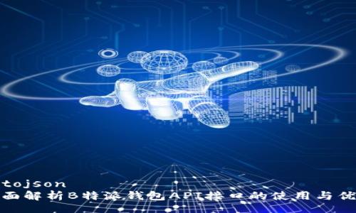 —tojson
全面解析B特派钱包API接口的使用与优势