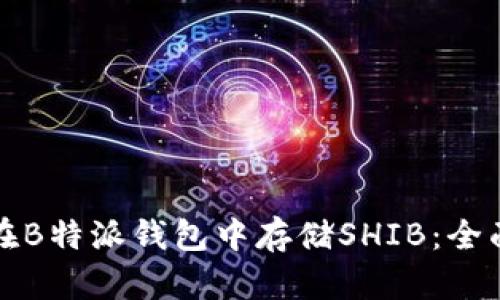 如何在B特派钱包中存储SHIB：全面指南