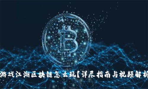 游戏江湖区块链怎么玩？详尽指南与视频解析