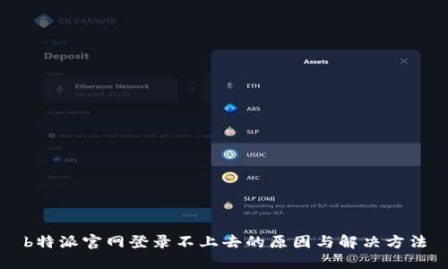 b特派官网登录不上去的原因与解决方法