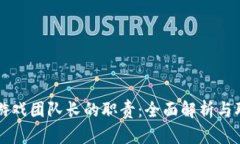 区块链游戏团队长的职责：全面解析与职能指南