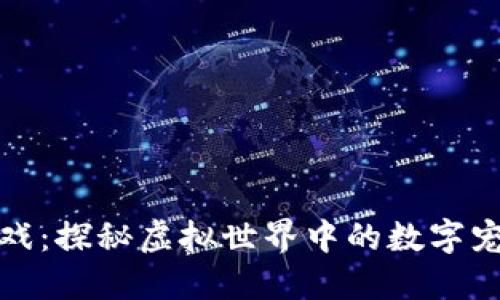 区块链怪兽游戏：探秘虚拟世界中的数字宠物与投资机会