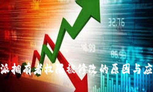 : 比特派拥有者权限被修改的原因与应对措施
