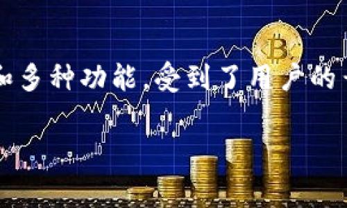 bk钱包 安全性解析及常见问题解答

导语： 在数字货币和区块链技术逐渐走向大众化的今天，越来越多的人开始接触和使用各种数字资产钱包。其中，bk钱包凭借其便捷的使用体验和多种功能，受到了用户的青睐。但安全性始终是用户关心的重点。那么，bk钱包到底安全不安全呢？本文将详细分析bk钱包的安全性，并回答用户可能会面临的5个相关问题。

bk钱包安全吗？全面解析及相关问题解答