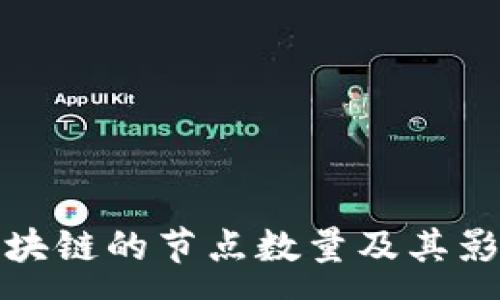 :

金融区块链的节点数量及其影响分析