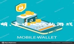 区块链小游戏的流行为游戏行业注入了新的活力