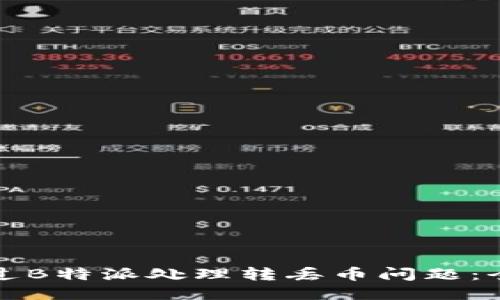 如何通过B特派处理转丢币问题：全面指南