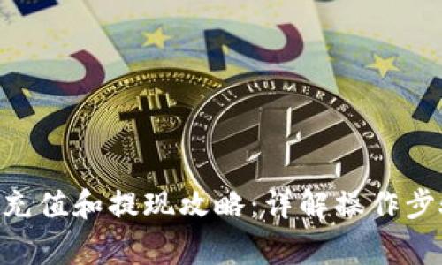 : Bitpie钱包充值和提现攻略：详解操作步骤与注意事项