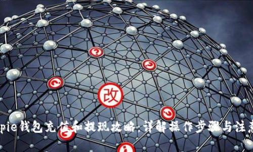 : Bitpie钱包充值和提现攻略：详解操作步骤与注意事项