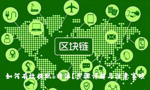 如何有效提现b特派？步骤详解与注意事项