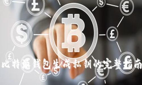 比特派钱包生成私钥的完整指南