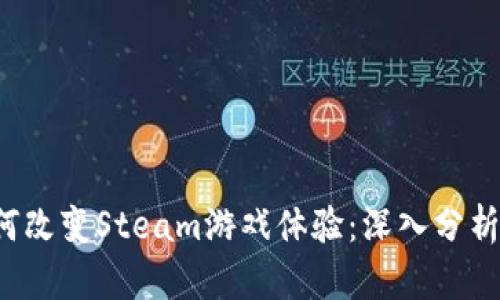  区块链如何改变Steam游戏体验：深入分析与未来展望