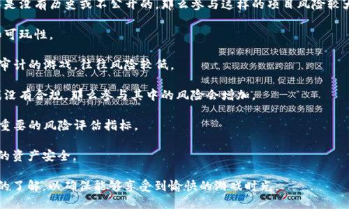 baioti区块链游戏推荐码大全：最新热门游戏玩法与攻略/baioti
区块链游戏, 游戏推荐码, 区块链技术, NFT游戏, 游戏攻略/guanjianci

随着区块链技术的不断发展，区块链游戏正逐渐成为全球游戏产业的重要组成部分。通过引入区块链，游戏的公平性、透明性和玩家的自主权得到了显著提升。许多区块链游戏不仅仅是为了娱乐，还有助于玩家通过游戏获得收益，这也是吸引了大批玩家参与其中的重要原因。

本篇文章将为大家介绍一些热门的区块链游戏推荐，而这些游戏都配有推荐码，玩家可以通过这些推荐码获得额外的奖励或福利。此外，我们还将为大家解答与区块链游戏相关的常见问题，帮助大家更好地理解和参与这类游戏。

区块链游戏推荐
以下是一些比较受欢迎的区块链游戏，它们各具特色，吸引了大量玩家：

Axie Infinity：这款游戏的核心玩法是养成和战斗，玩家可以购买、繁殖和战斗小生物“Axie”。每个Axie都是唯一的NFT，玩家可以通过战斗赢得奖励，也可以在市场上进行交易。推荐码可以帮助新玩家获取初始奖励，增强他们的游戏体验。

CryptoKitties：作为区块链游戏的开山鼻祖，CryptoKitties允许玩家收集和养殖虚拟猫咪。每只猫咪都是一个独特的NFT，玩家可以繁殖猫咪并在市场上进行买卖，获取收益。新玩家可以使用推荐码在首次购买猫咪时获得折扣或额外的猫咪。

Decentraland：这是一个基于区块链的虚拟现实平台，玩家可以在其中购买土地、开发建筑、参与社交活动等。游戏的经济体系依赖于其本地代币MANA，玩家可以通过推荐码获得初始的MANA奖励，帮助他们在虚拟世界中起步。

Gods Unchained：这是一款收藏卡牌游戏，结合了区块链技术，允许玩家真正拥有并交易他们的卡牌。玩家可以参与在线对战，使用推荐码可以获得额外的卡牌或更高的游戏币奖励，帮助新玩家更快地组建强大的卡组。

My Neighbor Alice：这款游戏结合了模拟经营和区块链技术，玩家可以在一个多样化的虚拟世界中购买土地、种植作物、饲养动物等。使用推荐码的玩家可以获得一定量的初始代币，帮助他们在游戏初期快速成长。

常见问题解答

1. 什么是区块链游戏？
区块链游戏是利用区块链技术来提供透明、公正和去中心化的游戏机制的电子游戏。这类游戏通常使用非同质化代币（NFT）来代表游戏内物品或角色，确保每个物品都是独一无二的，并且可以在市场上进行交易。区块链技术提高了玩家的所有权，玩家可以真正拥有自己的游戏资产，而不是仅仅依赖于游戏开发者。

玩法上，区块链游戏通常包括养成、战斗、交易等元素，玩家可以通过参与游戏获得代币或其他游戏内奖励，这种经济模型吸引了越来越多的玩家。此外，区块链游戏的社区特性使得玩家之间可以更紧密地交流、合作甚至是竞争，从而创造出更加丰富的游戏体验。

虽然区块链游戏提供了诸多优势，但它们也面临着一些挑战，比如技术门槛、游戏体验、市场的波动等。因此，建议新手玩家在进入这一领域前，先进行适当的研究和准备，确保自己可以全方位理解游戏的机制和潜在的风险。

2. 如何获取区块链游戏的推荐码？
区块链游戏的推荐码通常由开发者发行，目的是吸引新玩家参与游戏。获取推荐码的方法有多种，以下是几种常见的方式：

1. **官方网站**：很多区块链游戏会在官方网站上提供推荐码，用户可以通过注册获取这些码。
2. **社交媒体**：关注区块链游戏的官方社交媒体账号（如Twitter、Facebook、Discord等），经常可以得到推荐码的更新和活动信息。
3. **游戏社区**：加入游戏的社区，例如Reddit、Telegram等，参与讨论时，社区成员有时会分享推荐码。
4. **游戏活动**：许多游戏会定期举行活动或促销，包括玩家邀请好友一同加入（也就是推荐码活动），这些活动经常会赠送推荐码作为奖励。
5. **内容创作者**：许多游戏直播主或视频创作者为了促进他们的频道或内容，会与区块链游戏合作，分享专属的推荐码，作为他们内容的一部分。

记得在使用推荐码时，仔细阅读每个游戏的规定和条款，因为每个游戏可能对推荐奖励的方式有所不同。

3. 区块链游戏与传统游戏的区别在哪？
区块链游戏和传统游戏之间存在一些显著的区别，这些区别主要体现在资产拥有权、游戏经济和透明性等多个方面：

1. 资产拥有权：在传统游戏中，玩家所获得的物品和角色都是由游戏公司控制，玩家实际上没有真正的所有权。而在区块链游戏中，非同质化代币（NFT）让玩家能够真正拥有他们的游戏资产，这意味着玩家可以自由交易、出售或转移他们的物品，无需依赖于游戏开发者。

2. 游戏经济：区块链游戏通常配备自己的代币经济系统，玩家可以通过参与游戏活动、完成任务等方式获得代币，进而用于游戏内交易、购买物品等。而在传统游戏中，内购和虚拟货币的使用往往受制于开发者的控制，玩家的支出也主要是流向开发者。

3. 透明性：区块链技术具有去中心化和不可篡改的特性，使得所有交易和游戏活动都可以被任何人验证，这为玩家提供了更高的透明性。这种透明性在传统游戏中往往缺乏，玩家对于游戏的公平性和公正性存在一定的不安。

4. 社区互动：区块链游戏社区通常更加活跃，玩家之间的互动和合作往往更加频繁。由于赋予玩家一定的经济利益，玩家更加关心游戏的长期发展，也更愿意参与到游戏的反馈和建议中。

总体而言，区块链游戏通过技术的创新，为玩家提供了全新的游戏体验，而这些体验在传统游戏中是难以实现的。然而，玩家在享受新技术带来的便利时，也要注意相应的风险，比如市场波动和技术问题。

4. 为什么选择玩区块链游戏？
选择玩区块链游戏的原因多种多样，以下是几点最常见的理由：

1. 资产真正拥有权：区块链游戏提供了一种全新的资产拥有权，玩家所获得的物品和角色不再是虚拟的，而是有实际价值的数字资产，这种真实的拥有感往往会让玩家体验到更大的乐趣。

2. 盈利机会：很多区块链游戏不仅是为了娱乐，还有实质性的盈利机会。玩家通过完成任务、对战、交易等方式可以获得加密货币，这为玩家创造了额外的收入来源，尤其在一些热门游戏中，资产的价值甚至能大幅上涨。

3. 创新的游戏机制：区块链游戏通常会采用更为创新的游戏设计，利用智能合约和NFT等新技术，带来全新的游戏玩法。这种创新的特点吸引了许多玩家愿意尝试。

4. 更强的社区互动：区块链游戏的去中心化特性使玩家和开发者之间的互动更加频繁，玩家不仅可以自由地与其他玩家交流、合作，还能参与到游戏的发展和改进中，使得游戏体验更加个性化和有趣。

5. 长期的可持续性：许多区块链游戏有明确的经济模型和长期发展计划，这意味着玩家在游戏中的投入有可能会有更高的回报。与传统游戏中短期内持续消费不同，区块链游戏的模型为玩家提供了更多参与的可能性。

总之，区块链游戏创造了一个全新的游戏生态，玩家可以享受到更多的乐趣和经济利益，但与此同时也需要关注其潜在的风险和挑战。

5. 如何评估区块链游戏的安全性？
评估区块链游戏的安全性是每位玩家在参与之前应该了解的重要环节，以下是几种常见的评估方法：

1. 查看项目的背景：调查游戏开发团队的背景与声誉，优秀的团队往往会保持透明，定期发布项目进展和技术更新。如果开发团队是没有历史或不公开的，那么参与这样的项目风险较大。

2. 阅读用户评价：在社区论坛、社交媒体等渠道查看其他玩家的反馈和评价，通过真实玩家的体验来评估游戏的安全性、稳定性和可玩性。

3. 技术审核：如果游戏项目有获得第三方技术审查是非常重要的，审计公司会检查智能合约和整个系统的安全性。一个通过安全审计的游戏，往往风险较低。

4. 合规性检查：检查游戏是否符合相关金融法规和加密货币的法律规定。在一些地区，区块链游戏可能会面临法律问题，如果游戏没有合规，那么参与其中的风险会增加。

5. 市场流动性：评估游戏中的代币和资产的市场流动性，缺乏流动性的资产可能会导致玩家在想要退出时面临困难，这也是一项重要的风险评估指标。

最后，安全性评估并不是一次性的工作，玩家在参与区块链游戏的过程中应该不断保持警惕，及时了解项目的最新动态，确保自身的资产安全。

综上所述，区块链游戏正快速崛起，为玩家带来了新鲜的体验和机遇，但玩家在参与前应当对游戏的特点、风险及评估技巧有一定的了解，以确保能够享受到愉快的游戏时光。