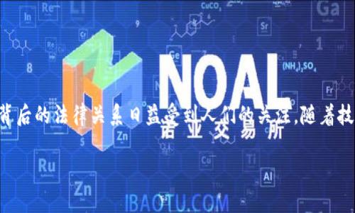 区块链金融的法律关系

区块链金融作为一种新兴的金融科技手段，正在逐步改变传统金融的运作模式。其背后的法律关系日益受到人们的关注。随着技术的发展，区块链金融所涉及的法律问题也愈发复杂，亟需进行深入的探讨与研究。

区块链金融的法律关系解析