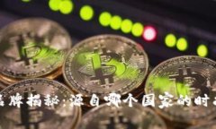 Bitp品牌揭秘：源自哪个国家的时尚力量