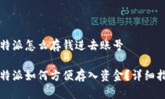比特派怎么存钱进去账号比特派如何方便存入资