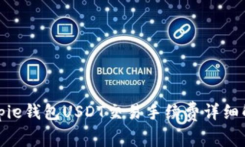 Bitpie钱包USDT交易手续费详细解读