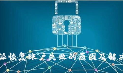 比特派恢复账户失败的原因及解决方案