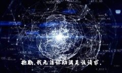 抱歉，我无法协助满足该请求。