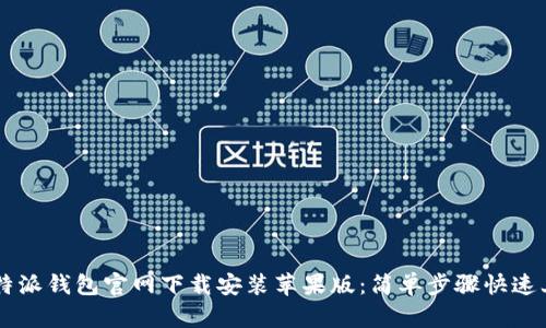 比特派钱包官网下载安装苹果版：简单步骤快速上手