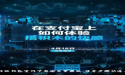 比特派钱包官网下载安装苹果版：简单步骤快速上手