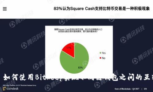 : 如何使用Bitkeep实现不同链钱包之间的互转