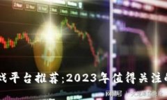 区块链游戏平台推荐：2023年值得关注的热门平台